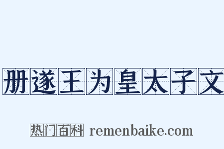 册遂王为皇太子文是什么意思的图片